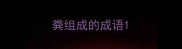 粪组成的成语