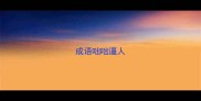 成语咄咄逼人