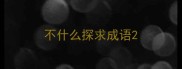 不什么探求成语