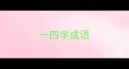 一四字成语