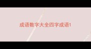 成语数字大全四字成语