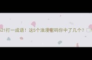 521打一成语这5个浪漫密码你中了几个
