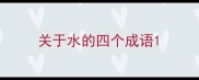 关于水的四个成语