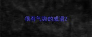很有气势的成语
