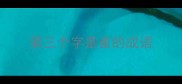 第三个字是雀的成语