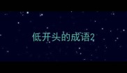 低开头的成语