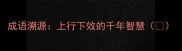 成语溯源上行下效的千年智慧