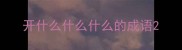 开什么什么什么的成语