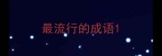 最流行的成语