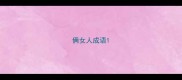 俩女人成语