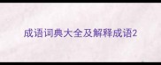 成语词典大全及解释成语