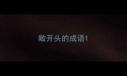敞开头的成语