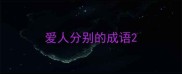 爱人分别的成语