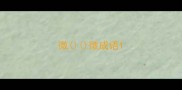 微微成语