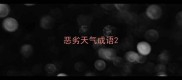 恶劣天气成语