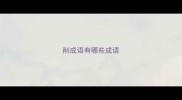 削成语有哪些成语