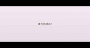 唐代的成语