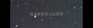 成语寥寥无几的意思