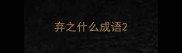 弃之什么成语