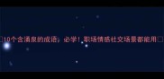 10个含涌泉的成语必学职场情感社交场景都能用