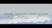 成语溯源任劳任怨的千年智慧与当代价值