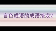 言色成语的成语接龙