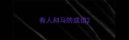 有人和马的成语