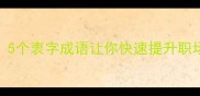 衷肠相告5个衷字成语让你快速提升职场表达力