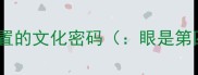 成语中眼字位置的文化密码眼是第四字的成语