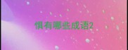 惧有哪些成语