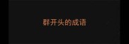群开头的成语