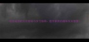 谐音成语的文化密码与学习指南脸字家族的趣味双关智慧