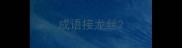 成语接龙丝