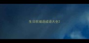 生日祝福语成语大全