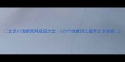 文艺小清新常用成语大全120个诗意词汇提升文字质感