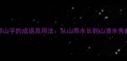 10个经典带山字的成语及用法从山高水长到山清水秀的文化密码