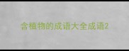 含植物的成语大全成语