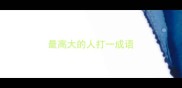 最高大的人打一成语