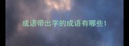 成语带出字的成语有哪些