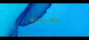 棉针打一成语
