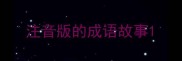 注音版的成语故事
