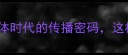 口口相传社交媒体时代的传播密码这样用对流量翻3倍