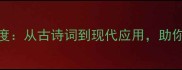 25个关于苦难的成语及深度从古诗词到现代应用助你提升语言表达与人生智慧