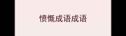 愤慨成语成语