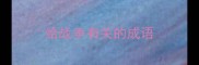 给战争有关的成语