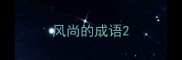 风尚的成语