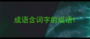 成语含词字的成语