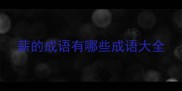 薪的成语有哪些成语大全