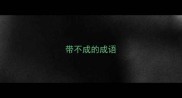 带不成的成语