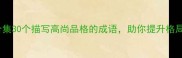 正能量成语合集30个描写高尚品格的成语助你提升格局与修养